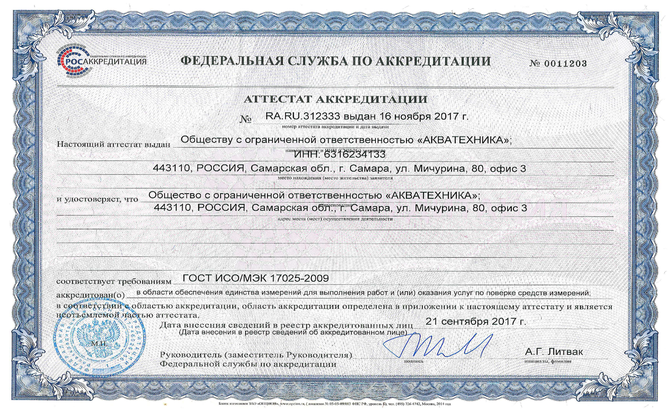 Аттестат аккредитации